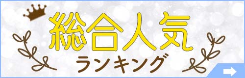 脱毛サロン総合人気ランキング