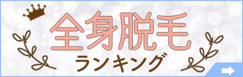 全身脱毛ランキング