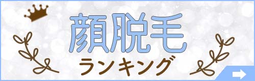 顔脱毛ランキング