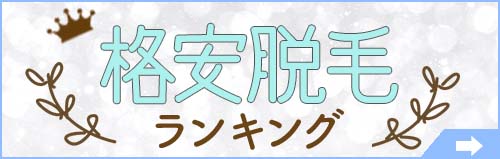 格安脱毛ランキング