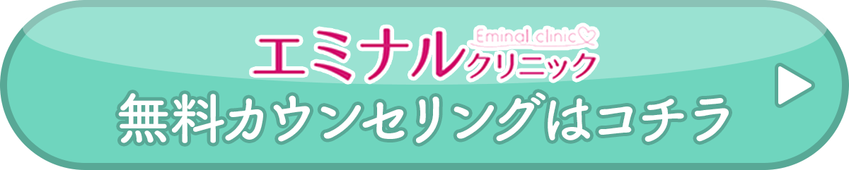 エミナルクリニックの公式サイトはコチラ▶︎