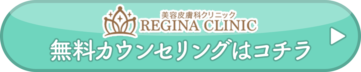 レジーナクリニックの公式サイトはコチラ▶︎