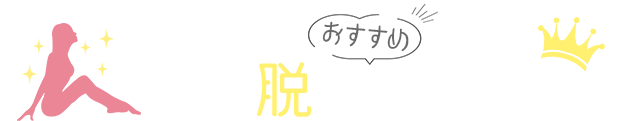 医療脱毛おすすめ比較ナビ